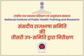 संसदीय राजभाषा समिति की तीसरी उप समिति द्वारा निरीक्षण