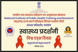 विश्व एड्स दिवस स्वास्थ्य प्रदर्शनी