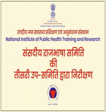 संसदीय राजभाषा समिति की तीसरी उप समिति द्वारा निरीक्षण