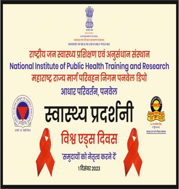 विश्व एड्स दिवस स्वास्थ्य प्रदर्शनी